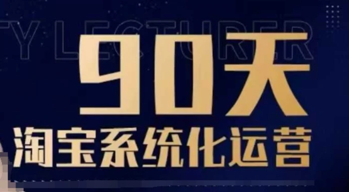 90天淘宝系统化运营，从入门到精通| 网创圈