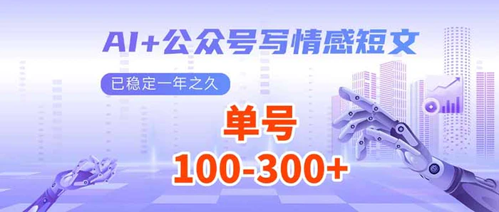（14030期）AI+公众号写情感短文，每天200+流量主收益，已稳定一年之久| 网创圈
