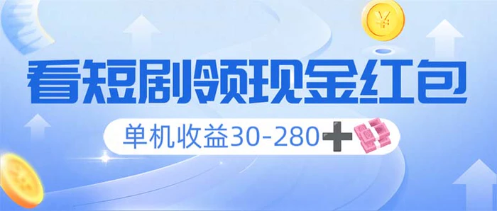 （14027期）看短剧领收益，单机收益30-280+，可矩阵可多开，实现看剧收益双不误| 网创圈