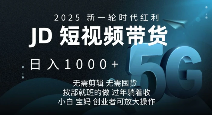 2025新一轮时代红利，JD短视频带货日入1k，无需剪辑，无需囤货，按部就班的做【揭秘】| 网创圈