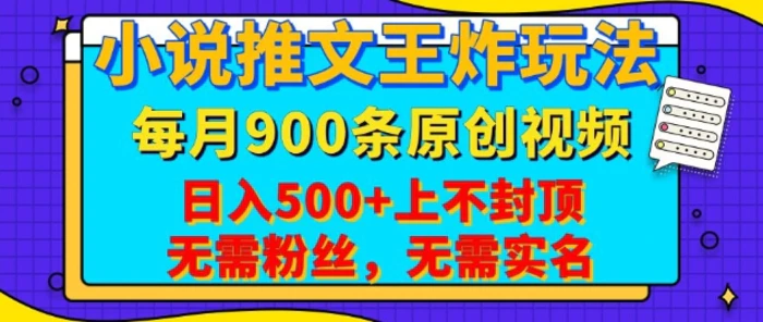 小说推文王炸玩法，一键代发，每月最多领900条原创视频，播放量收益日入5张，无需粉丝，无需实名【揭秘】| 网创圈