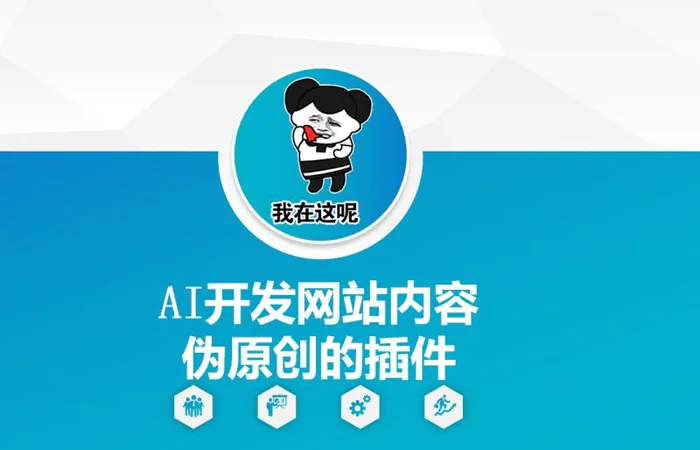 AI开发网站内容伪原创的插件，从零开始手把手教学| 网创圈