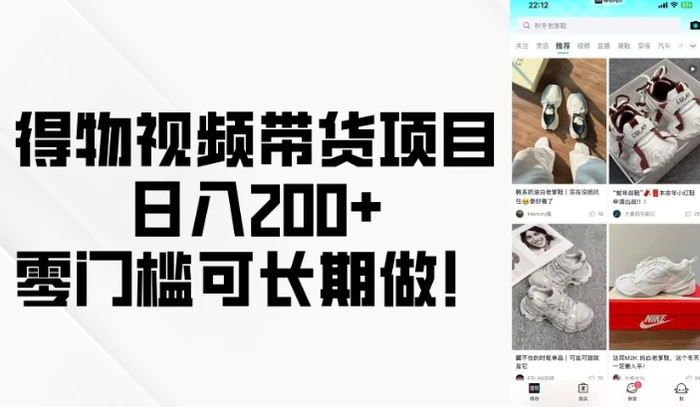 得物视频带货项目，日入200+，零门槛可长期做！| 网创圈