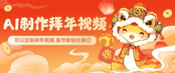 AI制作送祝福拜年视频，过年惊艳你的朋友圈可以定制拜年视频，AI一键生，春节做轻松躺Z| 网创圈