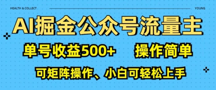 AI掘金公众号流量主，单号收益多张，操作简单，可矩阵操作，小白可轻松上手| 网创圈