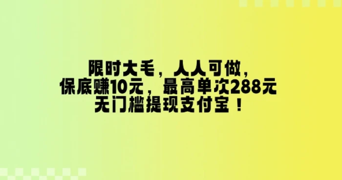 限时大毛，人人可做，保底挣10元，最高单次288元，无门槛提现支付宝！| 网创圈