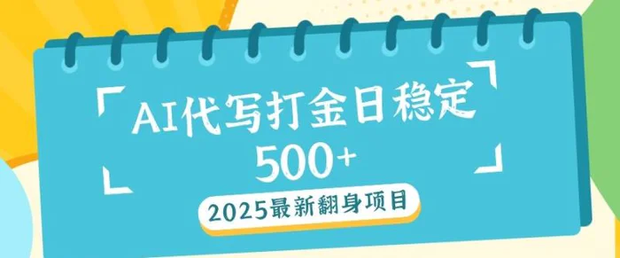 2025最新AI打金代写，日稳定收益几张| 网创圈