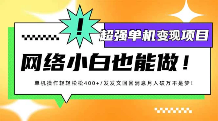 （14036期）小红书代发作品超强变现日入400+轻轻松松| 网创圈