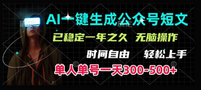 AI一键生成爆款短文，单号一天300-500+，稳定长久，轻松上手，无脑操作| 网创圈