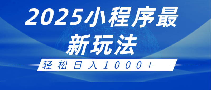 2025小程序最新推广玩法，全自动收益日入1000+| 网创圈