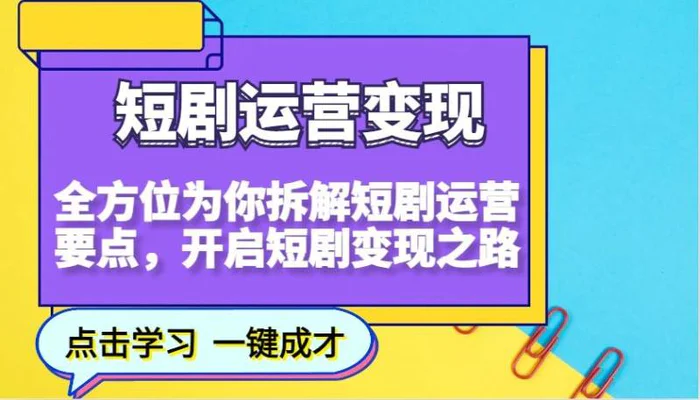 短剧运营变现，全方位为你拆解短剧运营要点，开启短剧变现之路| 网创圈