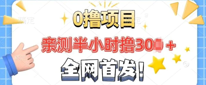 全网首发， 正规平台 半小时撸30+每天做做任务 亲测提现秒到账| 网创圈