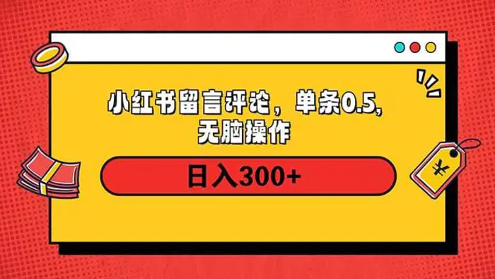 （14044期）小红书评论单条0.5元，日入300＋，无上限，详细操作流程| 网创圈