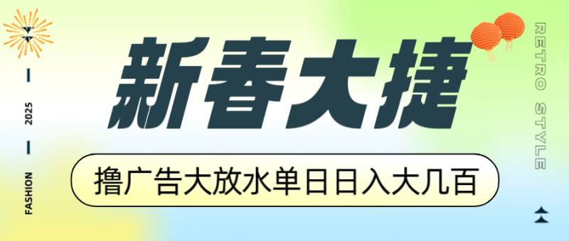 （14043期）新春大捷，撸广告平台大放水，单日日入大几百，让你收益翻倍，开始你的…| 网创圈