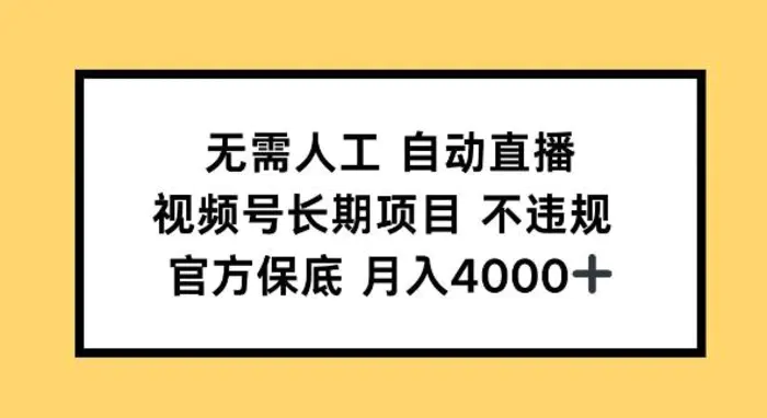 无需人工自动直播，视频号长期项目 不违规，官方保底月入4k左右| 网创圈
