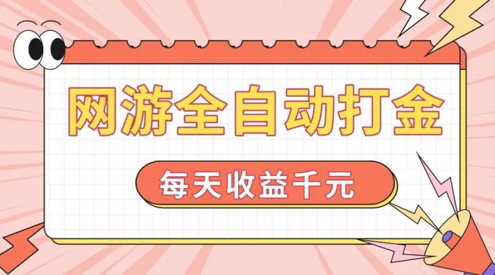 （14050期）网游全自动打金，每天收益1000+ 简单有手就行| 网创圈