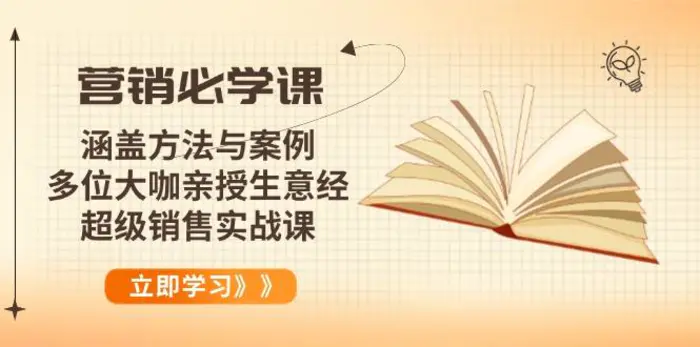 （14051期）营销必学课：涵盖方法与案例、多位大咖亲授生意经，超级销售实战课| 网创圈