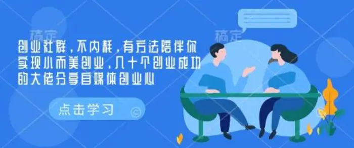 创业社群，不内耗，有方法陪伴你实现小而美创业，几十个创业成功的大佬分享自媒体创业心| 网创圈