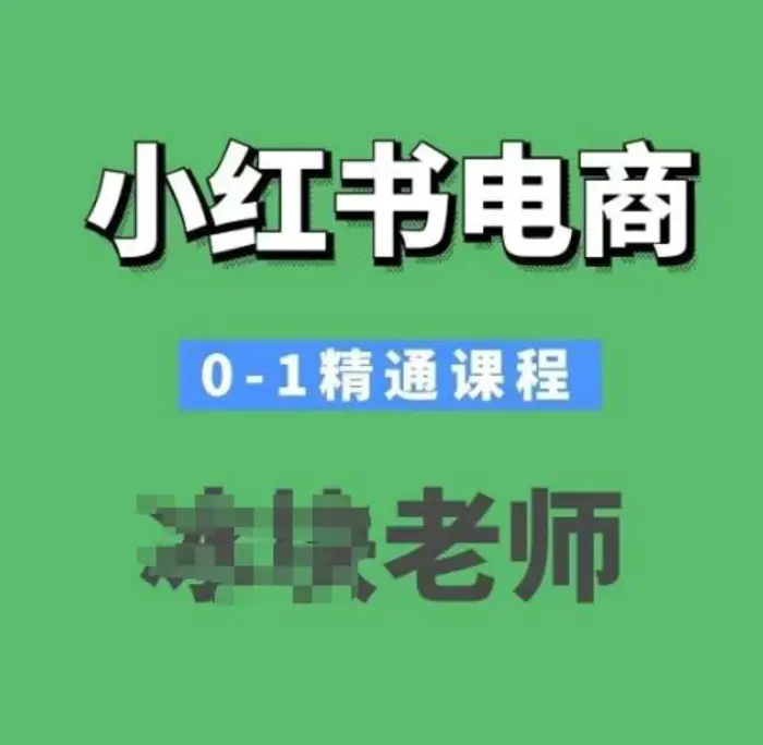 小红书电商0-1精通课程，小红书开店必学课程| 网创圈