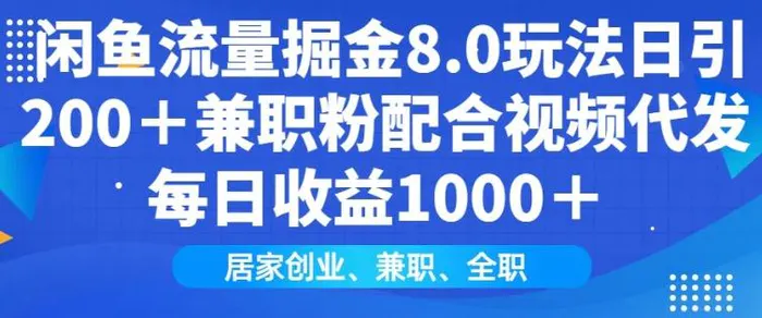 闲鱼流量掘金8.0玩法日引200+兼职粉配合视频代发日入多张收益，适合互联网小白居家创业| 网创圈
