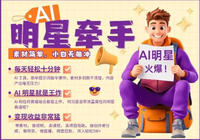 AI明星牵手，每天十分钟，带货、素材、分成都非常猛，发布就爆，月入过W，小白无脑冲| 网创圈