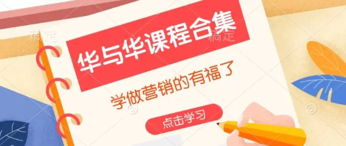 华与华课程合集，​学做营销的有福了| 网创圈