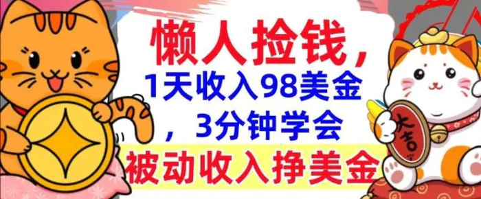 被动收入挣美金，0门槛，1天收入98美刀，3分钟学会，懒人捡钱| 网创圈