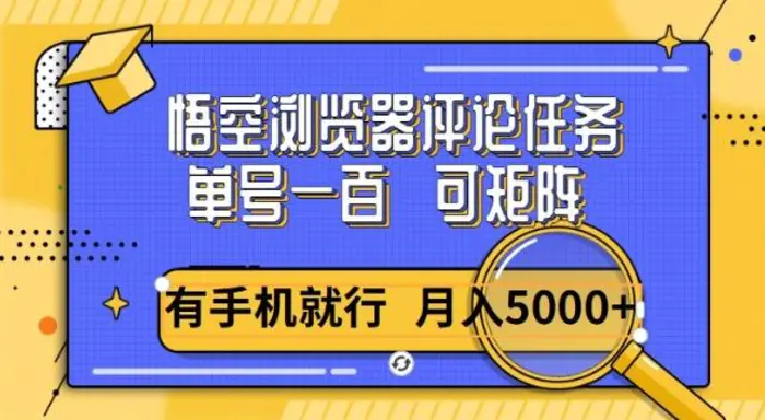 悟空单号一百，短阵操作月入5000+，详细教程| 网创圈