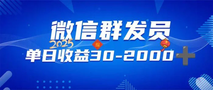 （14067期）微信群发员，单日日入30-2000+，不限时间地点，随时随地都可以做| 网创圈