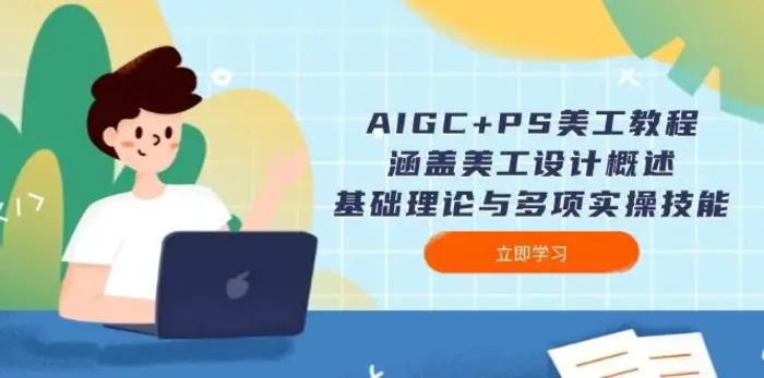 AIGC+PS美工教程：涵盖美工设计概述、基础理论与多项实操技能| 网创圈