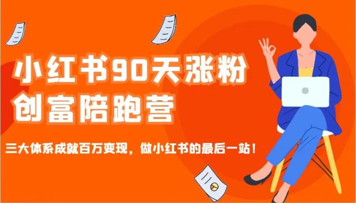 小红书90天涨粉创富陪跑营，三大体系成就百万变现，做小红书的最后一站！| 网创圈