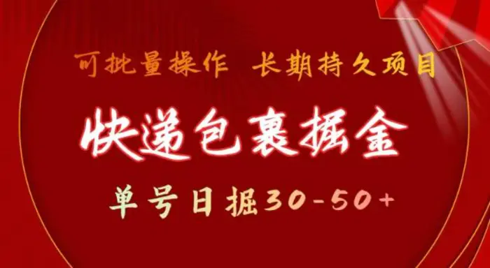 快递包裹撸金 单号日撸30-50+ 可批量 长久稳定收益| 网创圈