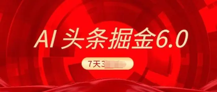 2025最新AI头条6.0，7天挣了上千，操作很简单，小白可以照做(附详细教程)| 网创圈