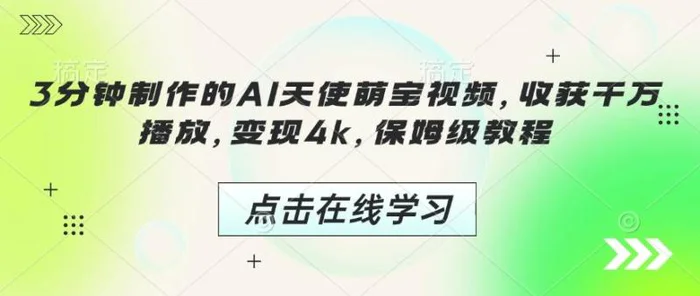 3分钟制作的AI天使萌宝视频，收获千万播放，变现4k，保姆级教程!| 网创圈