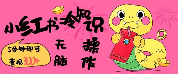 小红书冷知识账号，无脑复制粘贴，5分钟即可变现3张| 网创圈