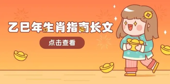 乙巳年生肖指南长文，结合大环境与生肖，字字精华，助你财福顺利 迎接好运| 网创圈