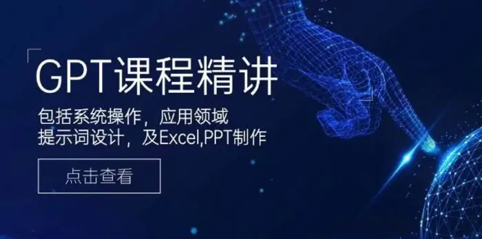 GPT课程精讲，包括系统操作，应用领域，提示词设计，及Excel，PPT制作| 网创圈
