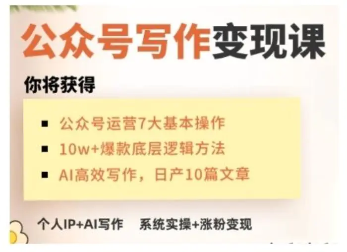 AI公众号写作变现课，手把手实操演示，从0到1做一个小而美的会赚钱的IP号| 网创圈