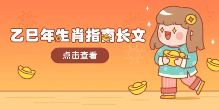 （14070期）乙巳年生肖指南长文，结合大环境与生肖，字字精华，助你财福顺利 迎接好运| 网创圈