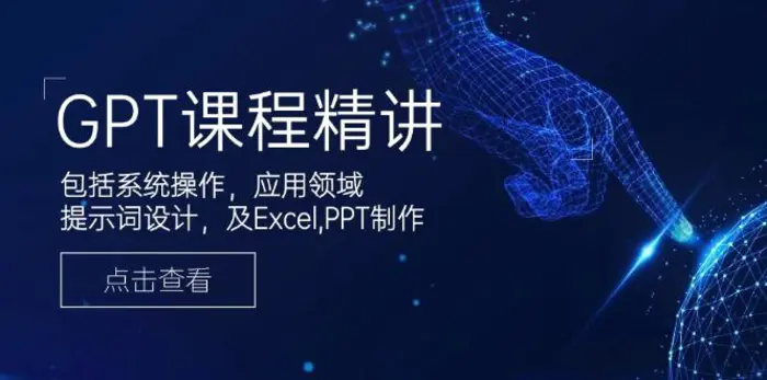 （14072期）GPT课程精讲，包括系统操作，应用领域，提示词设计，及Excel,PPT制作| 网创圈