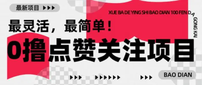 【0撸】最新点赞关注小项目，1毛起赚，1块起提| 网创圈