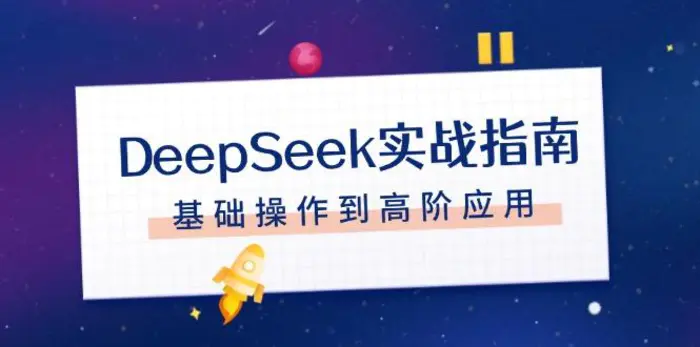 （14074期）DeepSeek实战指南，注册配置、对话技巧、文件处理、基础操作到高阶应用| 网创圈