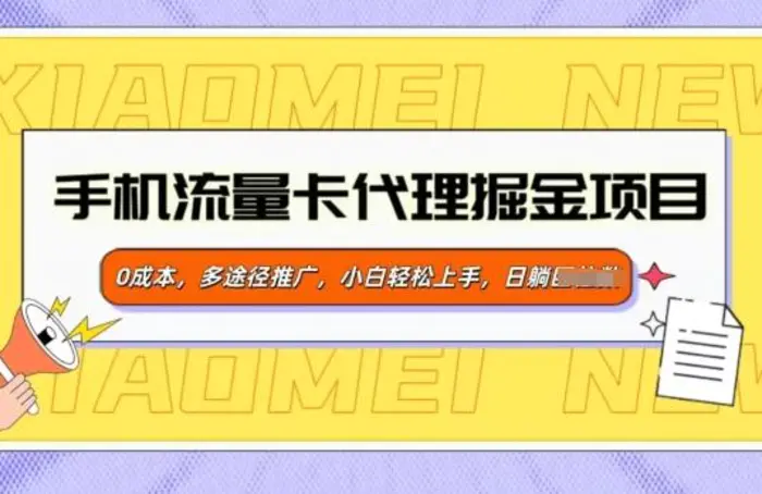 手机流量卡代理掘金项目，0成本，多途径推广，小白轻松上手| 网创圈
