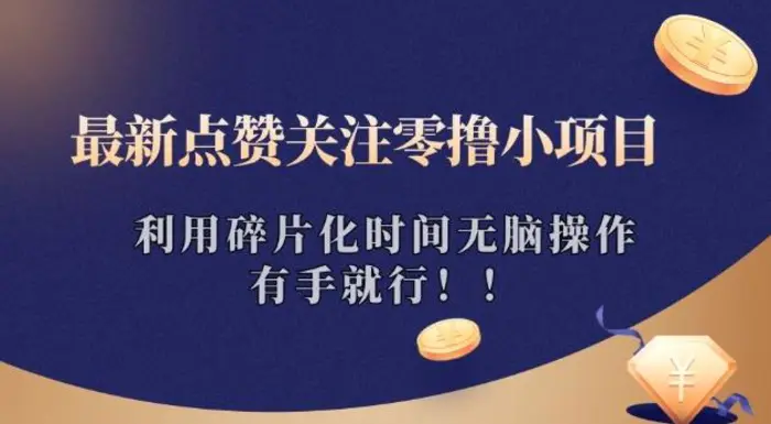 最新点赞关注零撸小项目，利用碎片化时间无脑操作，有手就行!| 网创圈