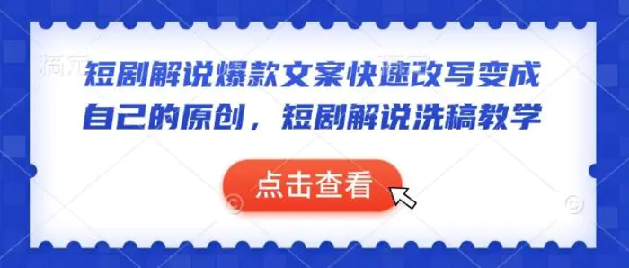短剧解说爆款文案快速改写变成自己的原创，短剧解说洗稿教学| 网创圈