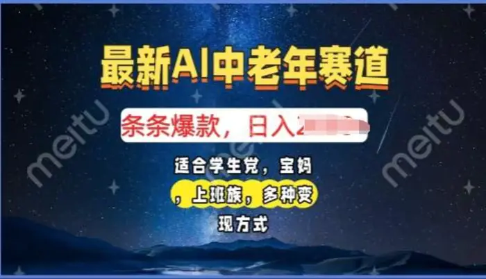 2025年最新AI中老年赛道，福禄寿财送财送福日入多张，有手就行，多平台通用| 网创圈