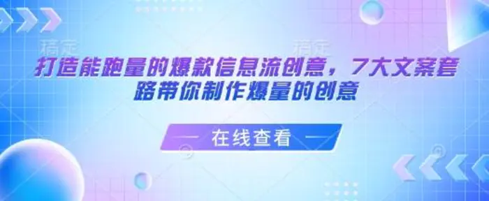 打造能跑量的爆款信息流创意，7大文案套路带你制作爆量的创意| 网创圈