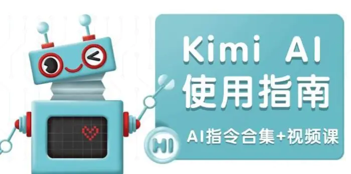 Kimi AI使用指南：涵盖多领域指令，全面升级创作效率 (AI指令合集+视频课)| 网创圈