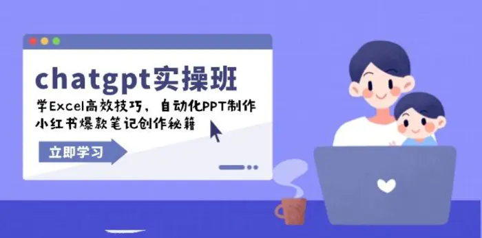 （14079期）chatgpt实战班，学Excel高效技巧，自动化PPT制作，小红书爆款笔记创作秘籍| 网创圈