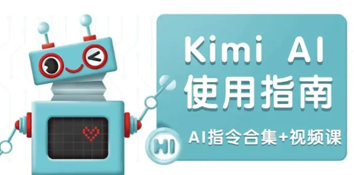 （14075期）Kimi AI使用指南：涵盖多领域指令，全面升级创作效率 (AI指令合集+视频课)| 网创圈